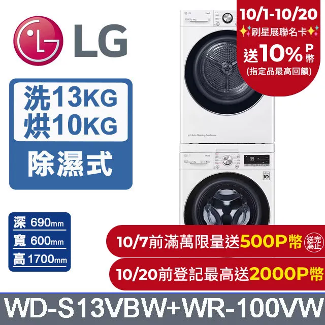 【LG 樂金】洗衣13公斤+乾衣10公斤《WashTower》AI智控洗乾衣機WD-S1310W 歷史價格詳細信息