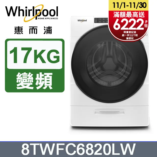 Whirlpool惠而浦 17公斤洗脫烘滾筒洗衣機 8TWFC6820LW(福利品) 歷史價格詳細信息