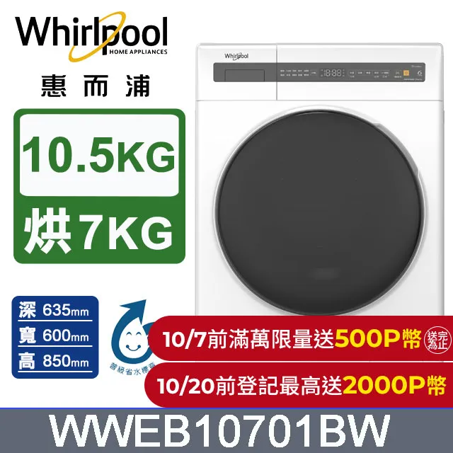 【Whirlpool 惠而浦】10.5公斤Essential Clean洗脫烘變頻滾筒洗衣機(WWEB10701BW) 歷史價格詳細信息