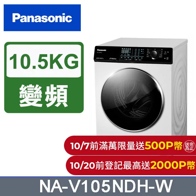 【Panasonic國際牌】NA-V105NDH-W 10.5KG 洗脫烘滾筒洗衣機 釉光白 歷史價格詳細信息
