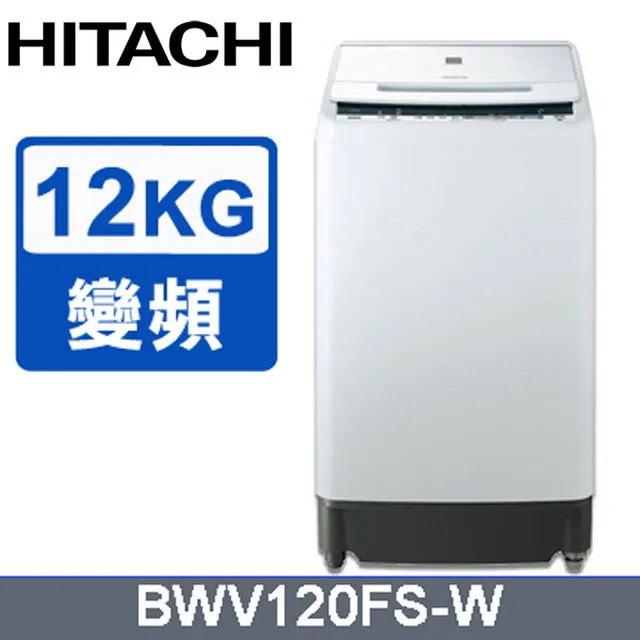 HITACHI日立 12公斤(與BWV120FS同款)洗衣機 BWV120FSW 回函贈 大型配送 歷史價格詳細信息