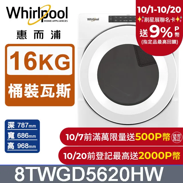 【Whirlpool 惠而浦】16公斤快烘桶裝瓦斯型滾筒乾衣機(8TWGD8620HW) 歷史價格詳細信息