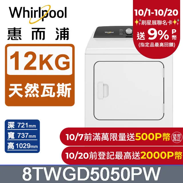 惠而浦 12公斤  8TWGD5050PW 快烘瓦斯型乾衣機 歷史價格詳細信息