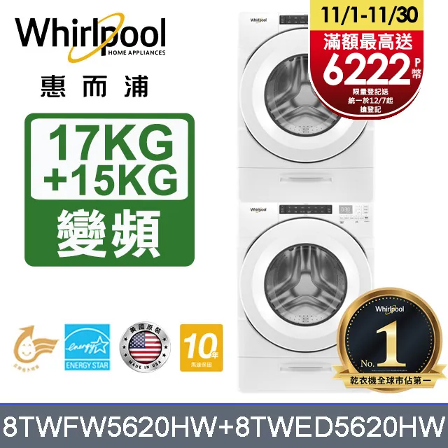 Whirlpool惠而浦 美製17公斤滾筒洗衣機+16公斤乾衣機(桶裝瓦斯) (8TWFW6620HW+8TWGD8620HW) 歷史價格詳細信息