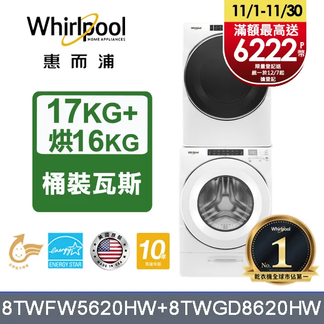Whirlpool 惠而浦 17+16公斤 滾筒洗衣機+瓦斯乾衣機 8TWFW5620HW+8TWGD5620HW 歷史價格詳細信息