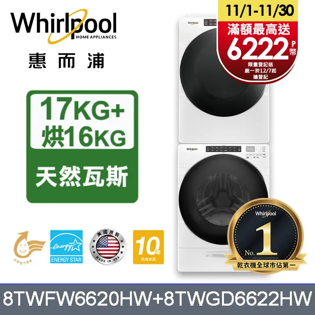 Whirlpool惠而浦 美製17公斤滾筒洗衣機+16公斤乾衣機(桶裝瓦斯) (8TWFW6620HW+8TWGD8620HW) 歷史價格詳細信息