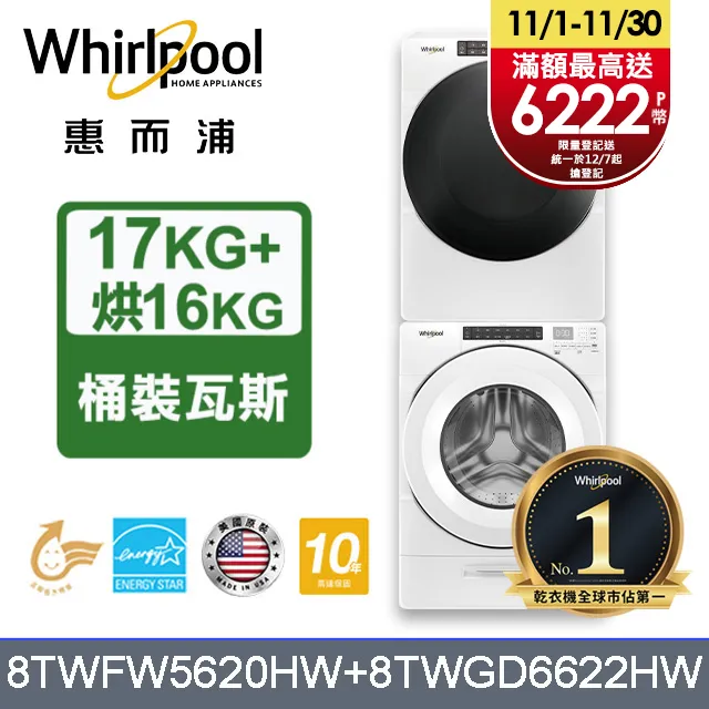 Whirlpool 惠而浦 17+16公斤 滾筒洗衣機+瓦斯乾衣機 8TWFW5620HW+8TWGD5620HW 歷史價格詳細信息