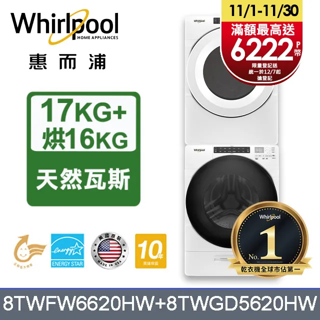 Whirlpool惠而浦 美製17公斤滾筒洗衣機+16公斤乾衣機(桶裝瓦斯) (8TWFW6620HW+8TWGD8620HW) 歷史價格詳細信息