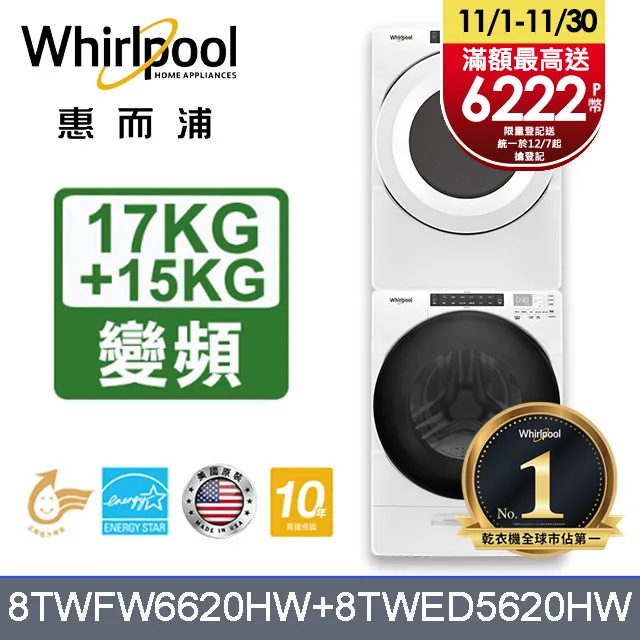 Whirlpool惠而浦 美製17公斤滾筒洗衣機+16公斤乾衣機(桶裝瓦斯) (8TWFW6620HW+8TWGD8620HW) 歷史價格詳細信息