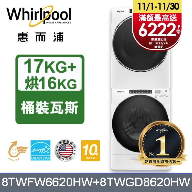 Whirlpool 惠而浦 17+16公斤 滾筒洗衣機+瓦斯乾衣機 8TWFW5620HW+8TWGD5620HW 歷史價格詳細信息