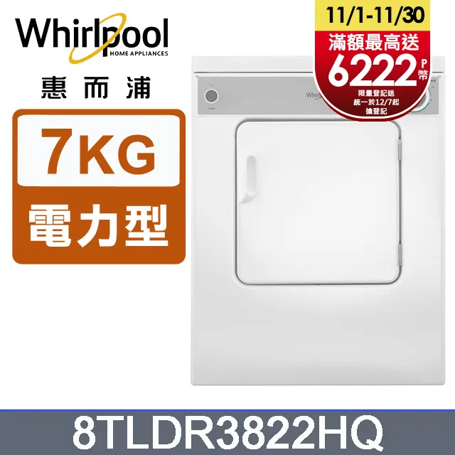 惠而浦【8TLDR3822HQ】7公斤電力型直立式乾衣機 歷史價格詳細信息