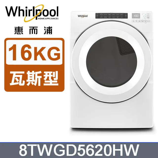 【Whirlpool 惠而浦】16公斤桶裝瓦斯型滾筒乾衣機(8TWGD5620HW) 歷史價格詳細信息