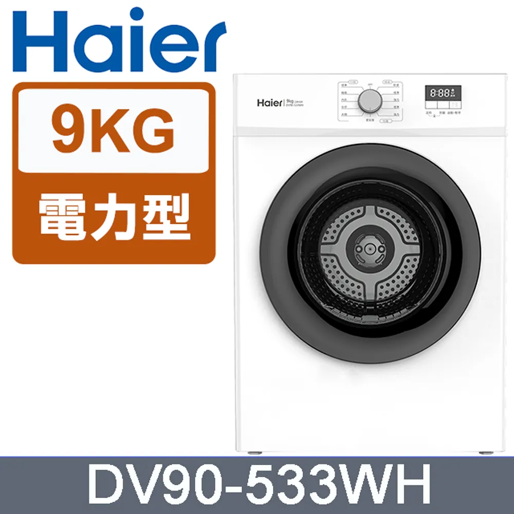 【Haier海爾】DV90-533GR 9KG｜智能滾筒乾衣機 灰 後排風式 不鏽鋼內筒｜送基安 歷史價格詳細信息