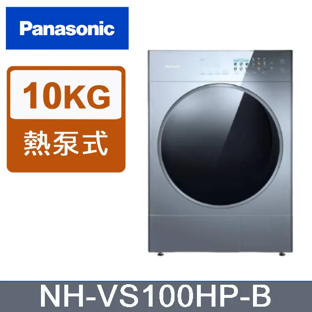 【Panasonic國際牌】10公斤熱泵除濕式乾衣機 NH-VS100HP-B 銀河藍 歷史價格詳細信息