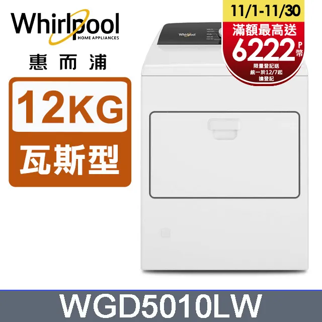 Whirlpool惠而浦 WGD5010LW 桶裝瓦斯型直立乾衣機 12公斤 送陶瓷保鮮盒三件組+康寧三件組 歷史價格詳細信息