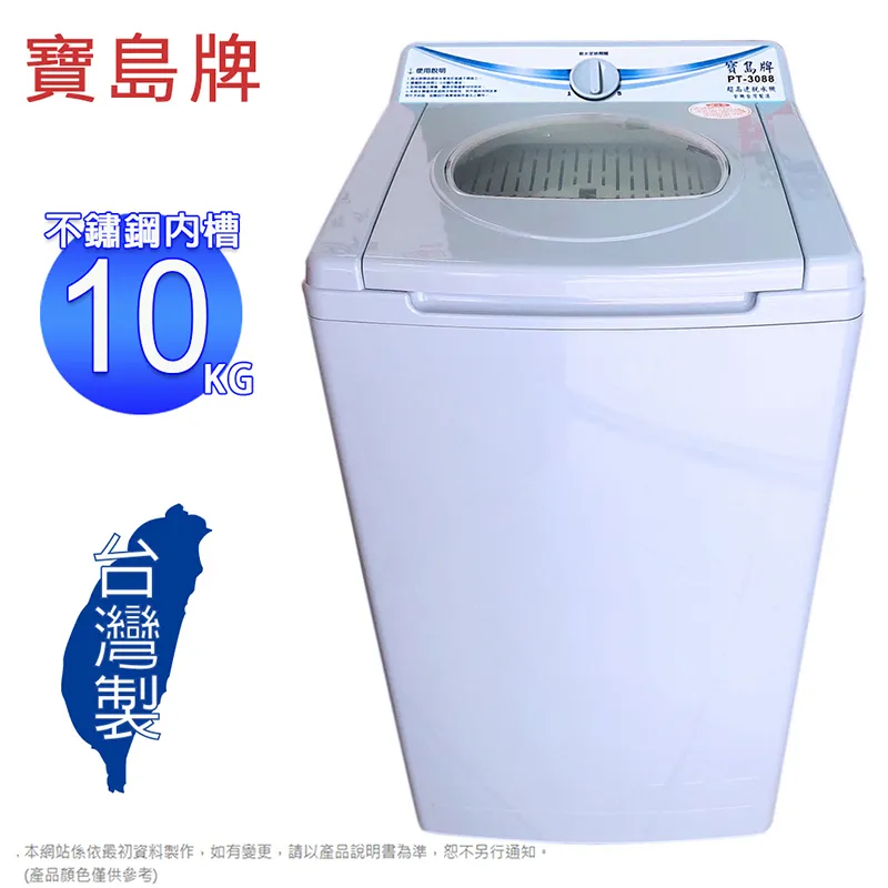 寶島牌 8公斤 不鏽鋼內槽脫水機 PT-808  不鏽鋼煞車線 底部排水孔再增加 排水再優化 歷史價格詳細信息