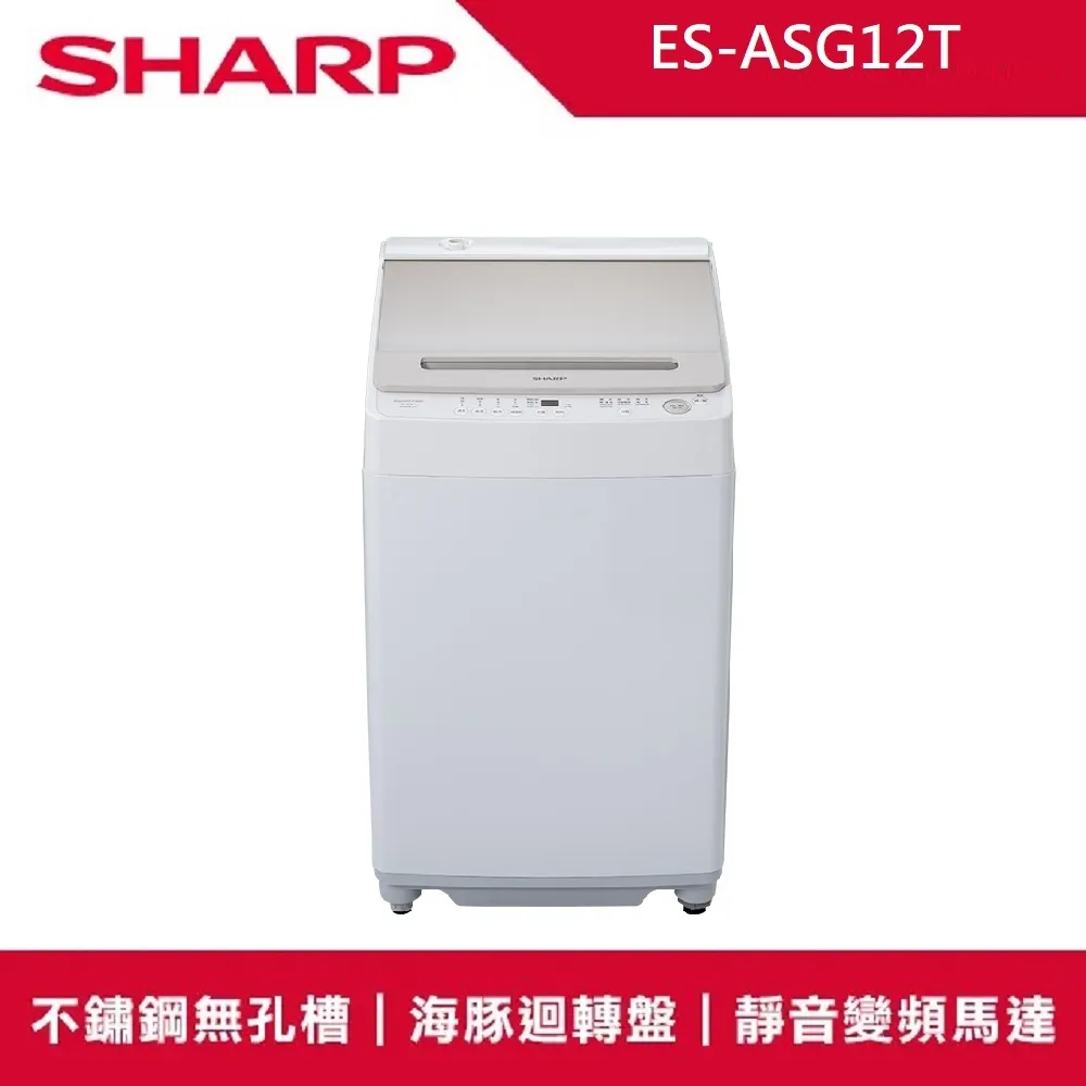 SHARP夏普【ES-ASF12T】12公斤變頻無孔槽洗衣機 歷史價格詳細信息