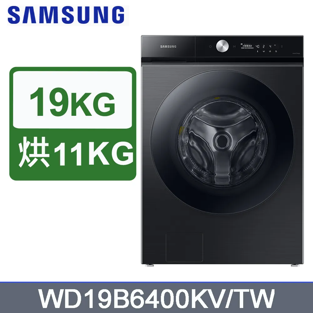 SAMSUNG三星19公斤BESPOKE系列蒸洗脫烘 AI 智慧滾筒洗衣機WD19B6400KV/TW(曜石黑) 歷史價格詳細信息
