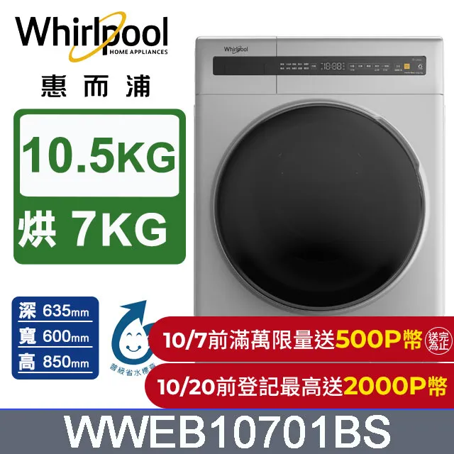 惠而浦10.5公斤洗脫烘滾筒洗衣機  WWEB10701BW 【全國電子】 歷史價格詳細信息