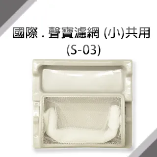 (S-03)國際牌、聲寶共用洗衣機濾網(小) 一組三入 歷史價格詳細信息