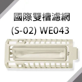 (S-02)國際牌雙槽洗衣機濾網 一組三入 歷史價格詳細信息