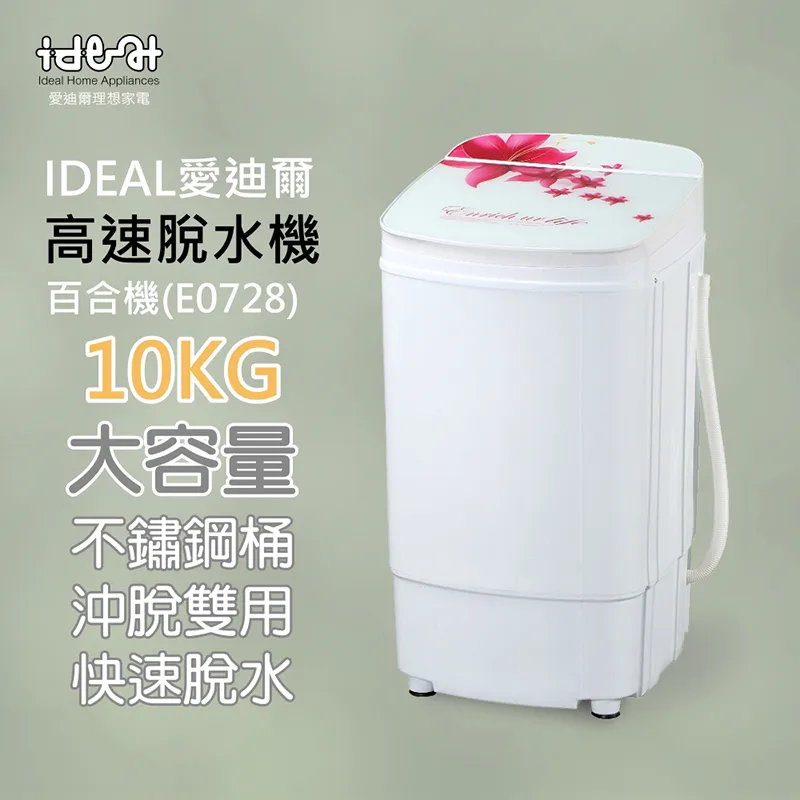 【IDEAL 愛迪爾】10公斤 不鏽鋼滾桶 沖脫雙用 高速脫水機(E0728 百合機) 歷史價格詳細信息