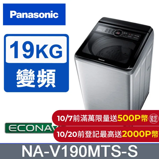 Panasonic 國際牌- 19kg變頻直立式洗衣機 NA-V190MTS-S 含基本安裝 大型配送 歷史價格詳細信息