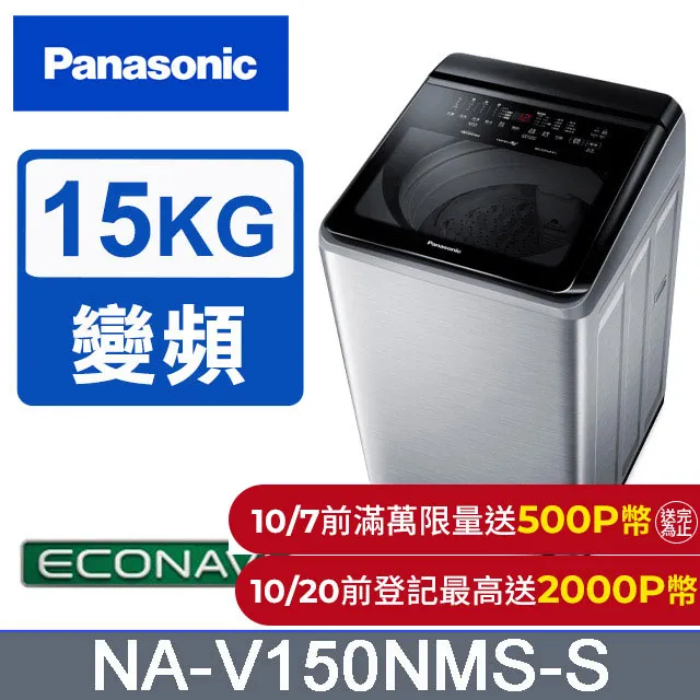 Panasonic  國際牌 NA-V150NMS-S 15KG IOT智能聯網變頻直立式不鏽鋼溫水洗衣機- 歷史價格詳細信息