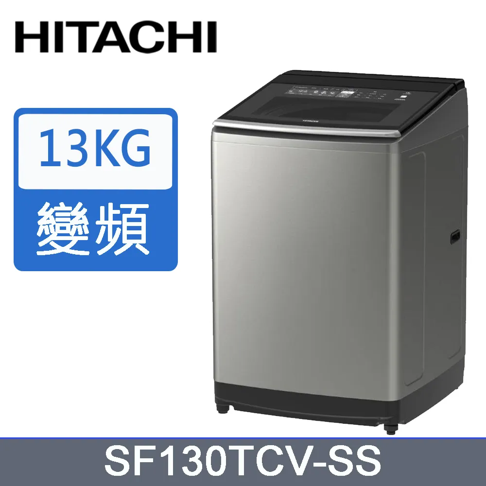 HITACHI日立 13KG 直立式變頻洗衣機 SF130TCV-聊聊享優惠 歷史價格詳細信息