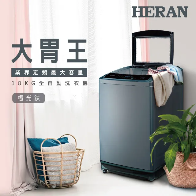 【HERAN 禾聯】18公斤定頻超大容量直立式定頻洗衣機(HWM-1892) 歷史價格詳細信息