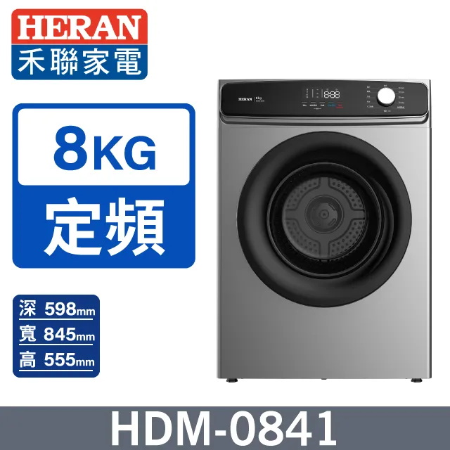 【HERAN 禾聯】8kg 熱風式乾衣機HDM-0841 歷史價格詳細信息