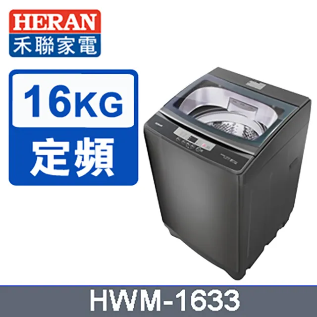 【HERAN禾聯】16kg  第三代雙效升級直立式定頻洗衣機-極光鈦(HWM-1633) 歷史價格詳細信息