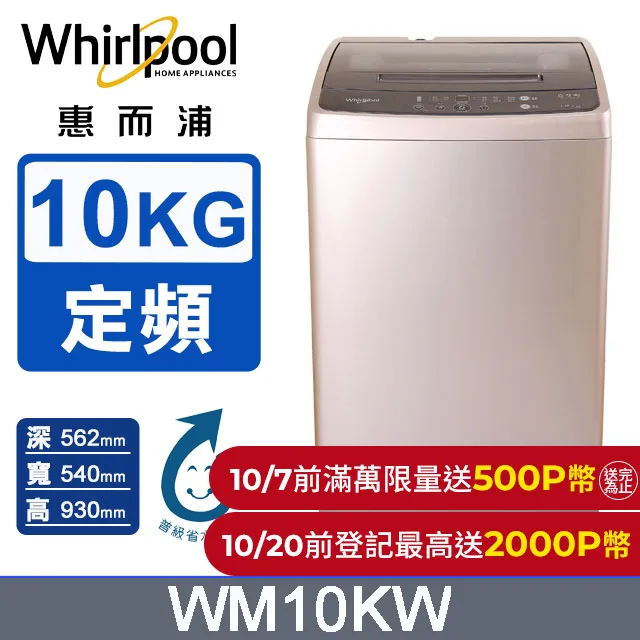 Whirlpool惠而浦 10公斤直立洗衣機 WM10KW 歷史價格詳細信息