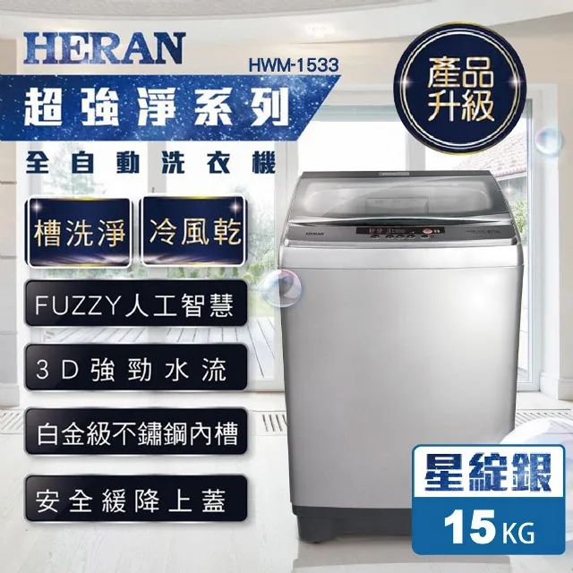 HERAN禾聯 強勁14KG 直立洗衣機 HWM-1433 歷史價格詳細信息