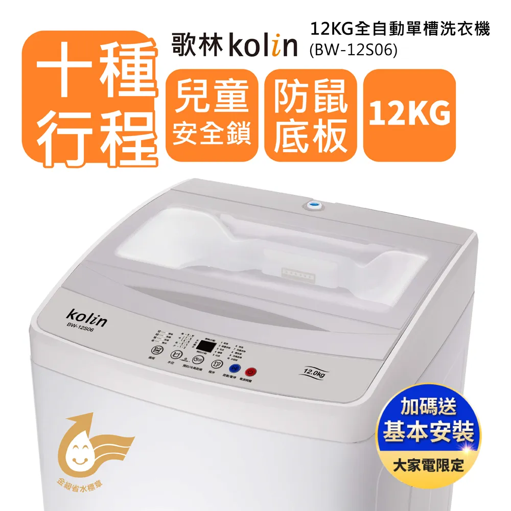 【歌林 Kolin】12公斤單槽變頻全自動洗衣機BW-12V01(含基本安裝) 歷史價格詳細信息