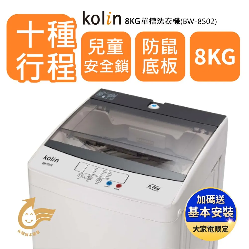 Kolin 歌林 8公斤 單槽全自動定頻直立式洗衣機 BW-8S02 歷史價格詳細信息