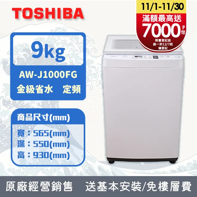 TOSHIBA 東芝- 9kg直立式定頻洗/脫洗衣機 AW-J1000FG (含基本安裝+舊機回收) 大型配送 歷史價格詳細信息