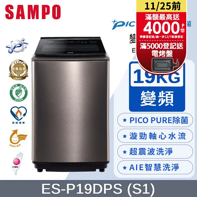 SAMPO聲寶 PICO PURE 19KG變頻洗衣機 ES-P19DPS(S1) 歷史價格詳細信息