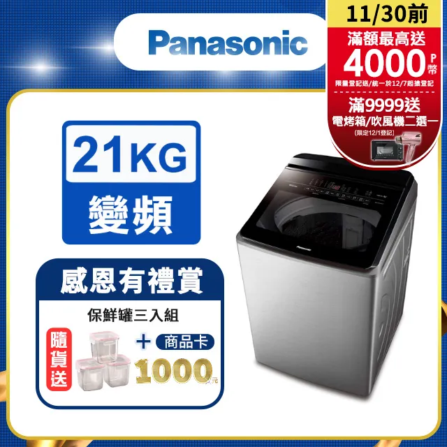 Panasonic 國際 NA-V210LMS 21KG 變頻 直立式洗衣機 不鏽鋼色【領券再折】 歷史價格詳細信息