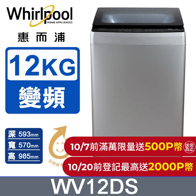 惠而浦12公斤直立式變頻洗衣機  WV12DS 【全國電子】 歷史價格詳細信息