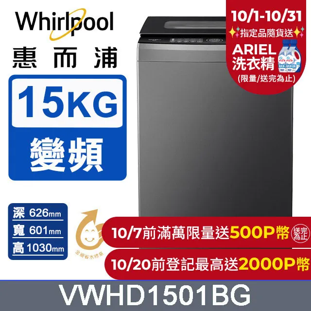 Whirlpool惠而浦 15公斤 DD直驅變頻直立洗衣機 VWHD1501BG 歷史價格詳細信息