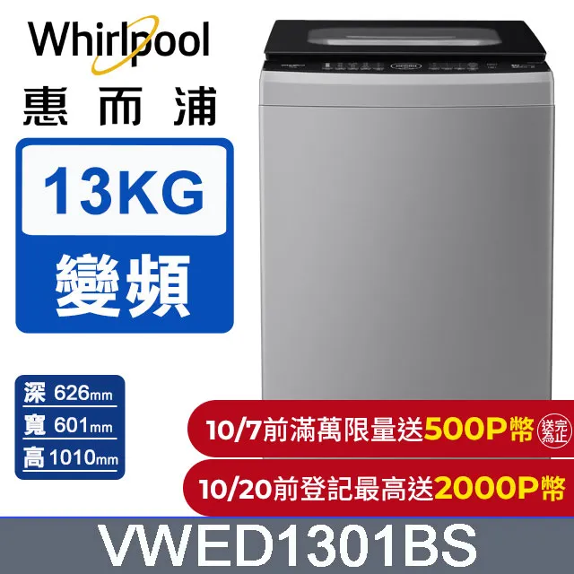 Whirlpool惠而浦 13公斤 DD直驅變頻直立洗衣機 WV13DG 歷史價格詳細信息