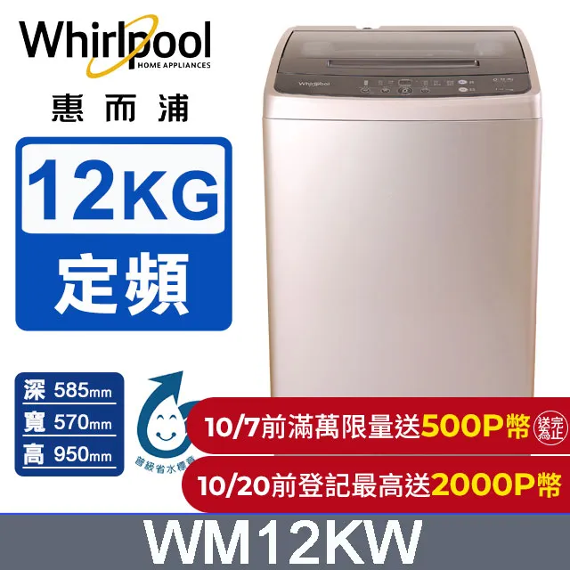 Whirlpool 惠而浦 12公斤 直立洗衣機 WM12KW 送基本安裝 大型配送 歷史價格詳細信息