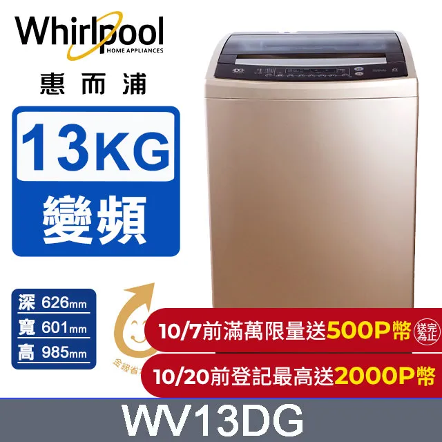 Whirlpool惠而浦 13公斤 DD直驅變頻直立洗衣機 WV13DG 歷史價格詳細信息