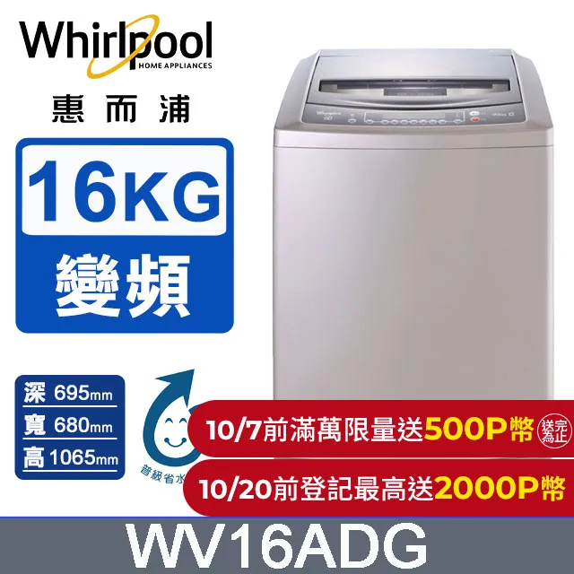 【Whirlpool 惠而浦】16公斤變頻直立洗衣機(WV16DS) 歷史價格詳細信息