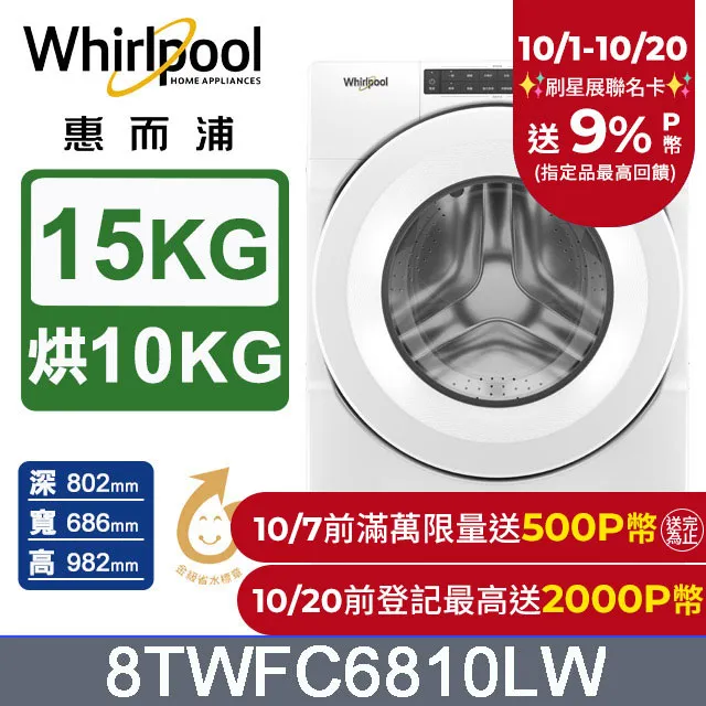 Whirlpool惠而浦 15公斤洗脫烘滾筒洗衣機 8TWFC6810LW(福利品) 歷史價格詳細信息