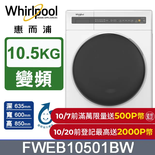 Whirlpool 惠而浦 10.5公斤 滾筒洗衣機 洗脫烘 WWEB10701BW WWEB10701BS【私訊再折】 歷史價格詳細信息