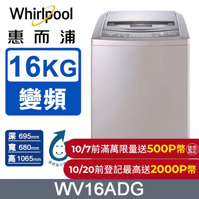 【Whirlpool 惠而浦】16公斤變頻直立洗衣機(WV16DS) 歷史價格詳細信息