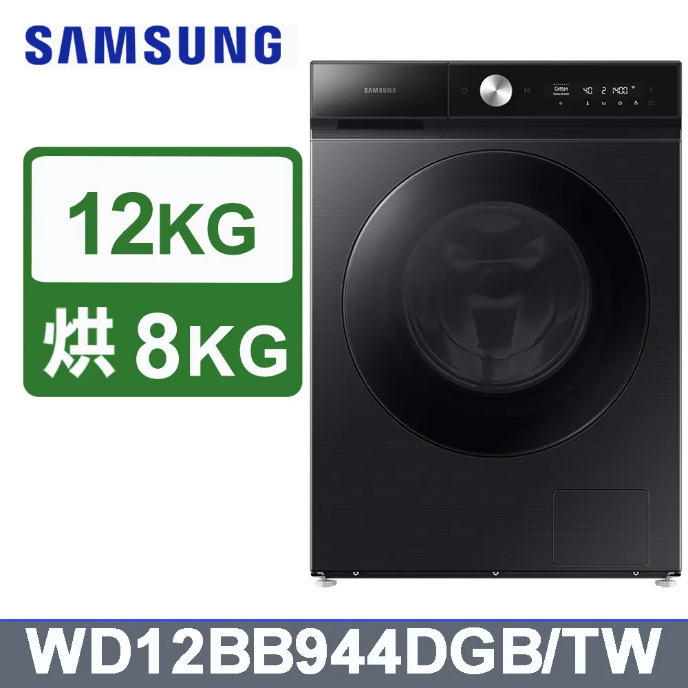 SAMSUNG三星12公斤BESPOKE系列蒸洗脫烘 AI 智慧滾筒洗衣機WD12BB944DGB/TW(曜石黑) 歷史價格詳細信息