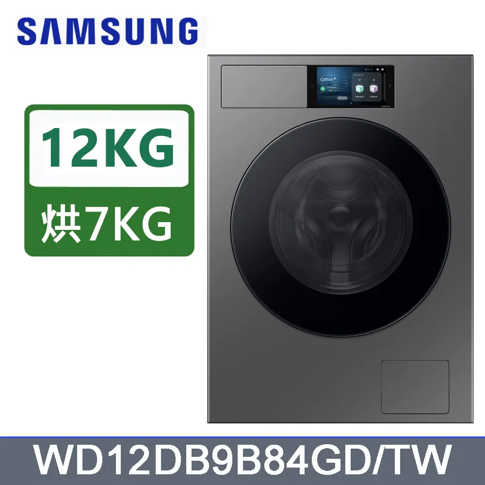 SAMSUNG三星 12公斤變頻Bespoke蒸洗脫烘滾筒洗衣機 WD12DB9B84GDTW 價格比較,價格查詢,歷史價格詳細信息